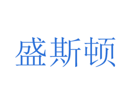 盛斯顿 第8类手工器械商标图样