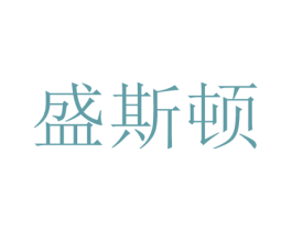 盛斯顿 第21类厨房洁具商标图样