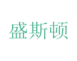盛斯顿 第38类通讯传媒商标图样