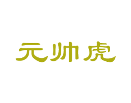 元帅虎 第32类啤酒饮料商标图样