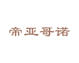 帝亚哥诺 第32类啤酒饮料商标图样