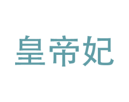 皇帝妃 第32类啤酒饮料商标图样