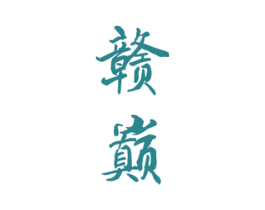 赣巅 第33类酒商标图样