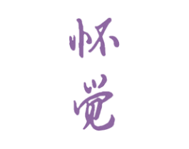 怀觉 第33类酒商标图样