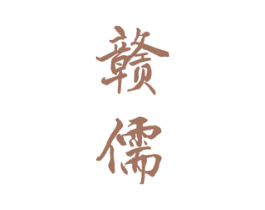 赣儒 第33类酒商标图样