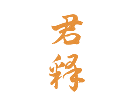 君释 第33类酒商标图样