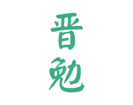 晋勉 第33类酒商标图样