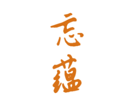 忘蕴 第33类酒商标图样