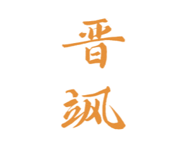 晋飒 第33类酒商标图样