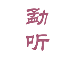 勐听 第30类小食配料商标图样