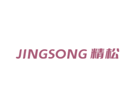精松 第6类五金金属商标图样