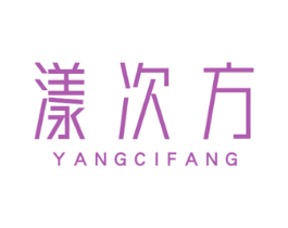 漾次方 第3类化妆品商标图样