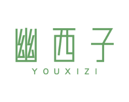 幽西子 第3类化妆品商标图样