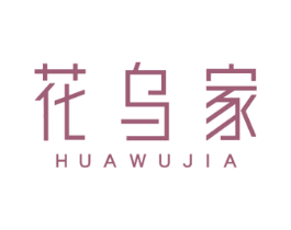 花乌家 第3类化妆品商标图样