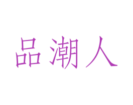 品潮人 第29类食品商标图样