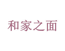 和家之面 第43类餐饮酒店商标图样