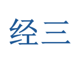 经三 第36类金融物管商标图样