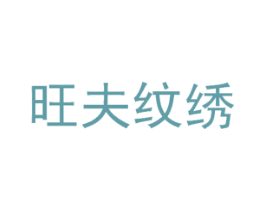 旺夫纹绣 第44类医疗园艺商标图样