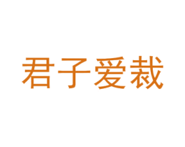 君子爱裁 第25类服装鞋帽商标图样
