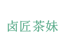 卤匠茶妹 第43类餐饮酒店商标图样
