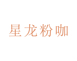 星龙粉咖 第43类餐饮酒店商标图样