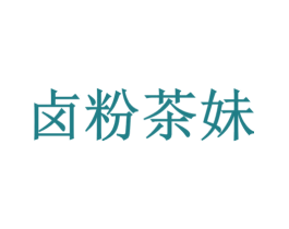 卤粉茶妹 第43类餐饮酒店商标图样