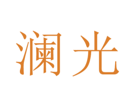 澜光 第43类餐饮酒店商标图样