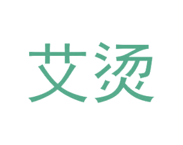 艾烫 第43类餐饮酒店商标图样