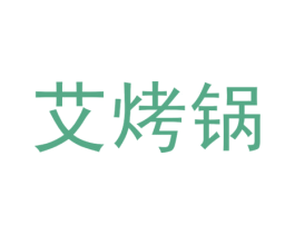 艾烤锅 第43类餐饮酒店商标图样