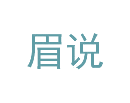 眉说 第44类医疗园艺商标图样