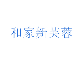和家新芙蓉 第43类餐饮酒店商标图样