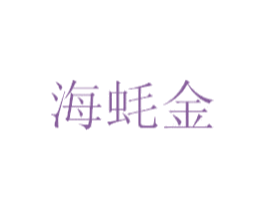 海蚝金 第43类餐饮酒店商标图样