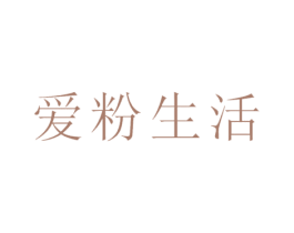 爱粉生活 第41类教育娱乐商标图样