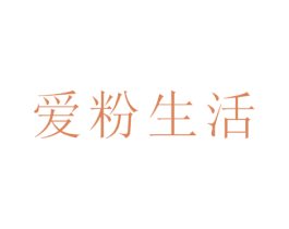 爱粉生活 第35类广告贸易商标图样