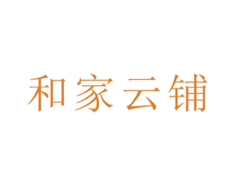 和家云铺 第35类广告贸易商标图样