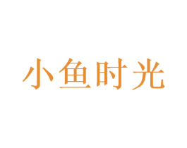 小鱼时光 第41类教育娱乐商标图样