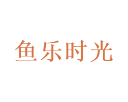 鱼乐时光 第41类教育娱乐商标图样