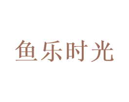 鱼乐时光 第35类广告贸易商标图样