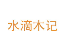 水滴木记 第29类食品商标图样