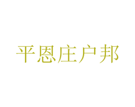 平恩庄户邦 第30类小食配料商标图样
