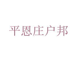 平恩庄户邦 第39类运输旅行商标图样