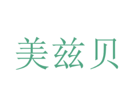 美兹贝 第20类家具商标图样