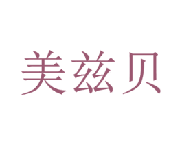 美兹贝 第12类运输工具商标图样