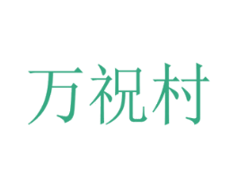 万祝村 第40类材料处理商标图样