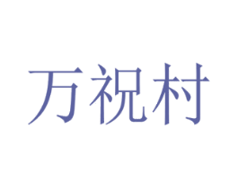 万祝村 第35类广告贸易商标图样