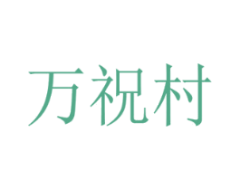 万祝村 第31类水果花木商标图样