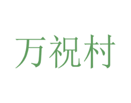 万祝村 第30类小食配料商标图样