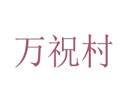 万祝村 第29类食品商标图样