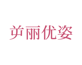 屰丽优姿 第35类广告贸易商标图样