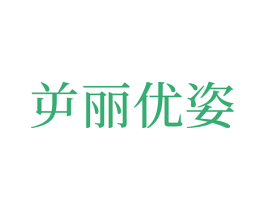 屰丽优姿 第3类化妆品商标图样